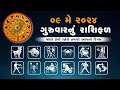 Daily Rashifal LIVE | જાણો કેવો રહેશે આપનો 09 May 2024 દિવસ | Daily Horoscope | Rashifal