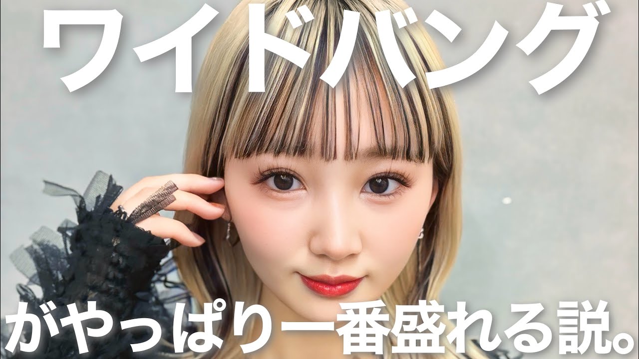 これ見たら！フルバングしたくなるはず！