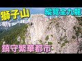 【香港好去處】獅子山．Lion Rock｜縱覽全遍繁華都市．萬家燈火｜象徵香港人精神｜堅毅不屈不撓｜香港最具代表性著名山峰｜著名地標｜九龍新界分界線｜見證香港｜集體回憶｜望夫石淒厲故事｜