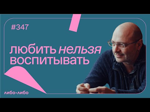 Любить Нельзя Воспитывать, Выпуск 347 28.05.2024