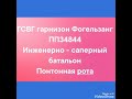 ГСВГ. Фогельзанг. 25 танковая дивизия. Инженерно - саперный батальон осень 81-83г.