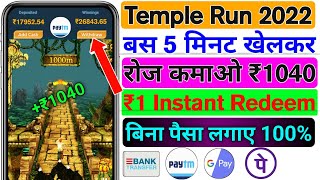 Temple Run Game Se Paise Kaise K | How To Earn Money Tample Run2 |  टेंपल रन से पैसे कैसे निकाले screenshot 4