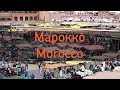 Марокко. Марракеш, Агадир, Арки Легзиры и Океан (2016)