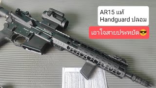 cmmg จะใส่ handguard บีบี ไฟฟ้า? ต้องทำไง?