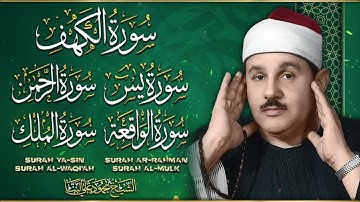 سورة يس، الرحمن، الواقعة، الملك، الكهف تلاوة رائعة محمود علي البنا Sheikh Mahmoud Ali Al-Banna