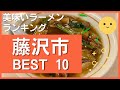 藤沢の美味いラーメン店　人気ランキングBEST 10 [神奈川県] サンマーメン・タンメン・牛乳・トマト！　[観光　旅行] 藤沢のグルメ・食事