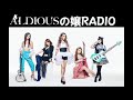 ALDIOUSの 【嬢RADIO】 2019.11.26