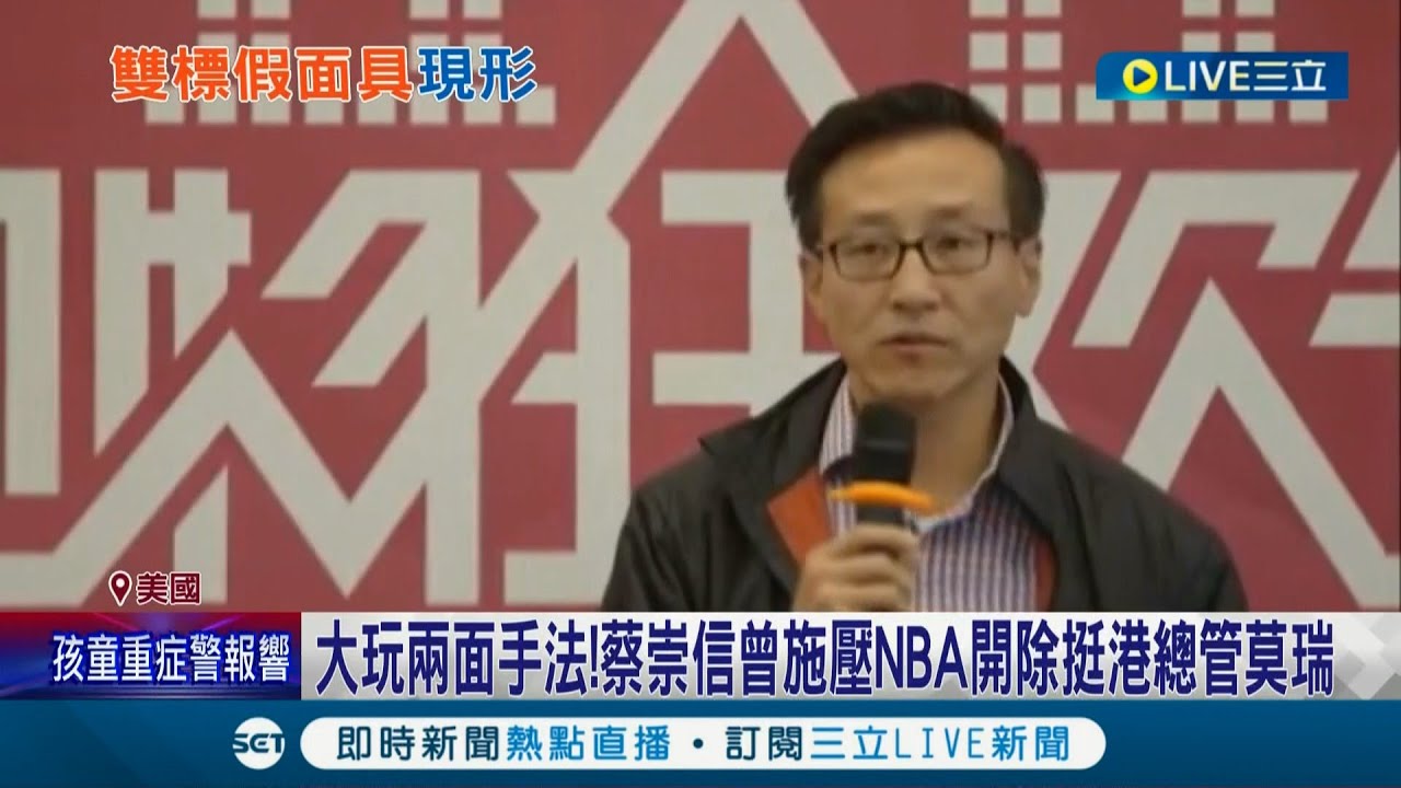 NBA籃網台籍老闆遭大玩兩面手法! 美媒曝施崇信邊喊社會正義 邊支持中國政府獨裁政策 還爆他曾施壓開除聲援香港的前火箭總管莫雷│記者 黃昕晟 夏邦明│【國際大現場】20220417│三立新聞台