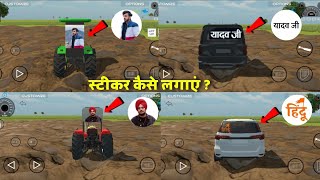 इतने सारे स्टीकर आ गए 😱 Indian Vehicles Simulator 3d New Update | Indian Vehicles Simulator 3d 🔥