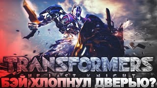 Бэй хлопнул дверью на прощание? (Обзор фильма "Трансформеры: Последний Рыцарь") Бэй хлопнул дверью на прощание? (Обзор фильма "Трансформеры: Последний Рыцарь")