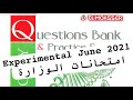 حل امتحانات الوزارة بيولوجى Experimental June 2021 