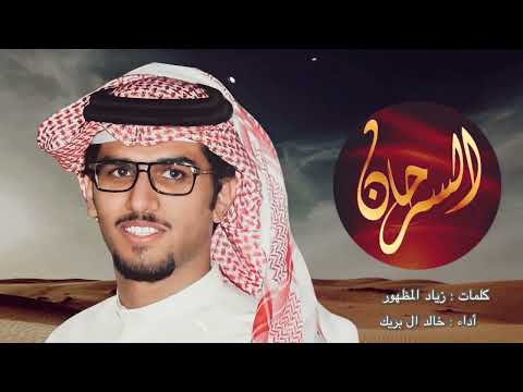 شيلة السرحان لابتي سرحان طيي الشاعر زياد المظهور السرحاني ادأ خالد آل بريك