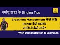 Breathing management  range increament  singing tips by dharmanshu raval