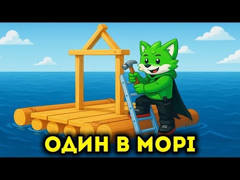 I WAS THROWED OUT INTO THE OPEN SEA! SURVIVE AT ANY COST! In Roblox UKRAINIAN!