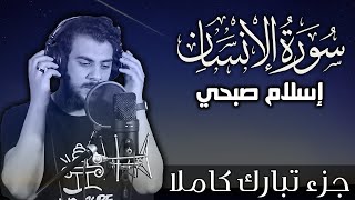 سورة الانسان اسلام صبحي | جزء تبارك كاملا | Surat AlInsan by Islam Sobhy