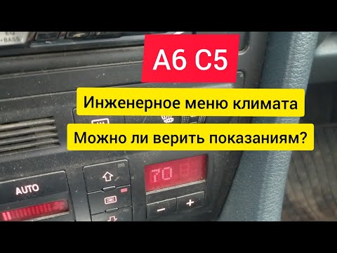 А6 С5. Можно ли верить показаниям климат контроля?