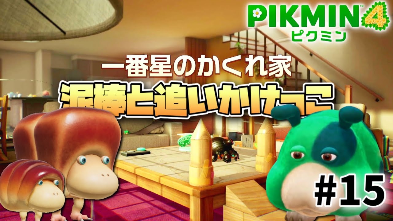 新米お爺レスキューと相棒犬が泥棒達と追いかけっこ【ピクミン4】#15