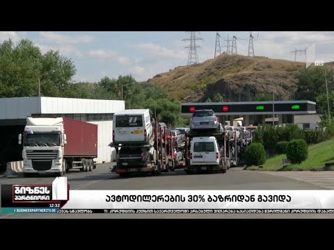 ავტომობილები გაძვირდა, ავტოდილერების 30% კი ბაზრიდან გავიდა
