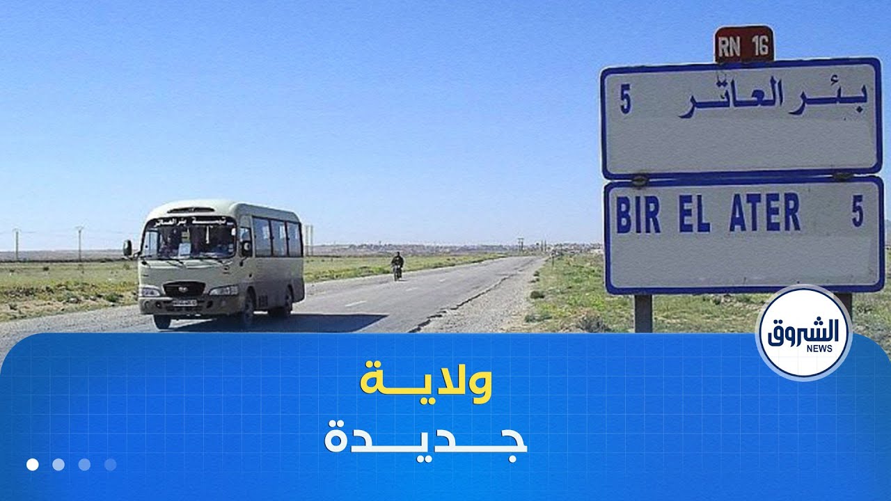 إشادة واسعة من سكان بئر العاتر بقرار الرئيس تبون ترقية المنطقة إلى ولاية كاملة الصلاحيات
