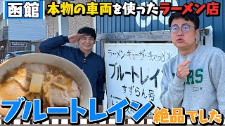 【函館】名物ラーメン店「ブルートレイン」へ！愉快な大将が作るラーメンが絶品でした【全部ウマい】