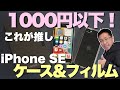 【とりあえず買う】新しいiPhoneを手に入れたら買っておこう。定番NIMASOのケース&フィルムをレビュー