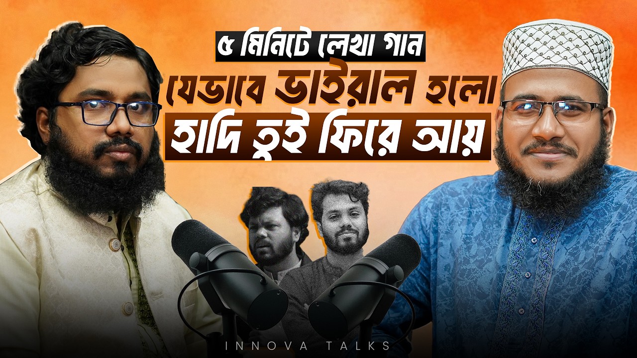 ৫ মিনিটে লেখা গান: যেভাবে ভাইরাল হলো ‘হাদি তুই ফিরে আয়’ | Innova Talks | EP 127
