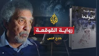 خارج النص | رواية القوقعة .. ومآسي سجن تدمر