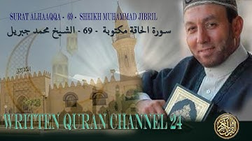 Surat AlHaaqqa |  سورة الحاقة مكتوبة  | محمد جبريل