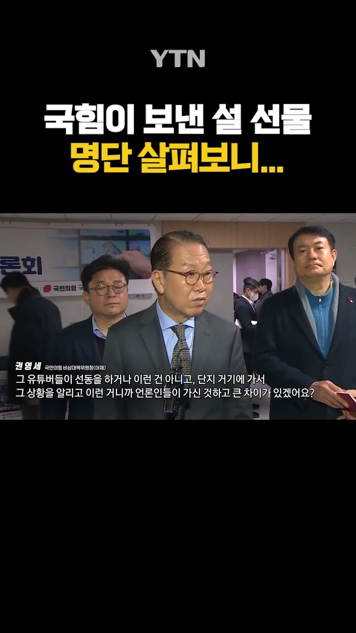 여당이 보낸 '설 선물' 논란 #shorts / YTN