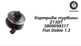 Картридж турбины Фиат Добло (Fiat Doblo) 1.3 TURBOPARTS