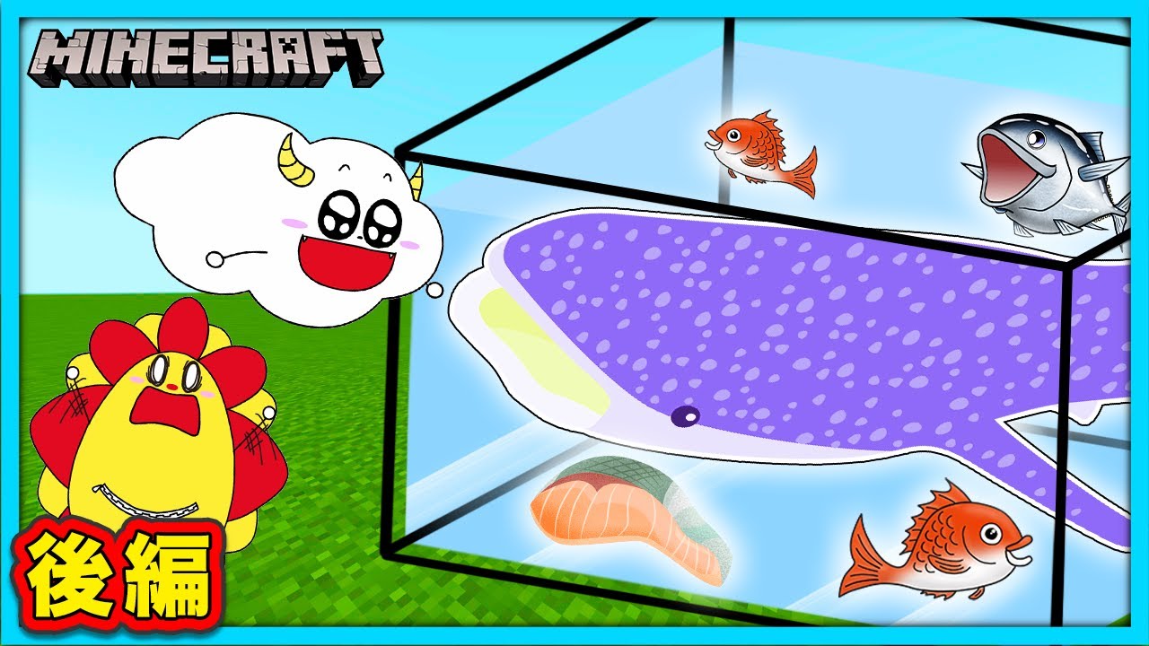 サメに食べられちゃう！？マイクラで魚釣り対決🆚海の生き物で自分だけの水族館を作っちゃおう♪【後編】【マインクラフト・まいくら】【サンクラ】｜知育アプリ・ゲーム実況｜★サンサンキッズGAMES★