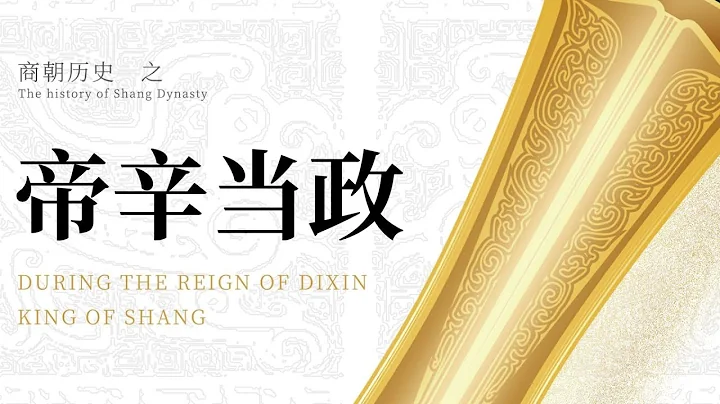沒有人比我更懂商朝——帝辛當政【商朝那些事兒】#history #歴史 #中國歴史 #歴史科普 - 天天要聞