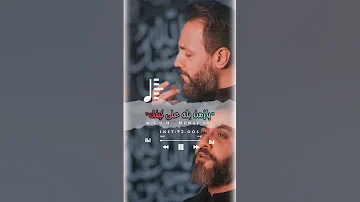 يازمن بله على كيفك حسين فيصل ستوريات الحاج باسم الكربلائي 