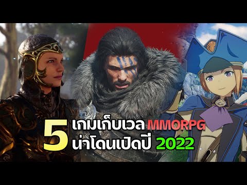 เกมส์ pc เก็บ เว ล  2022 New  5 เกม PC เก็บเวลต้องโดนเตรียมเปิดในปี 2022