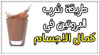 الطريقة الصحيحة لشرب البروتين في كمال الاجسام - مسحوق البروتين أو البروتين شيك