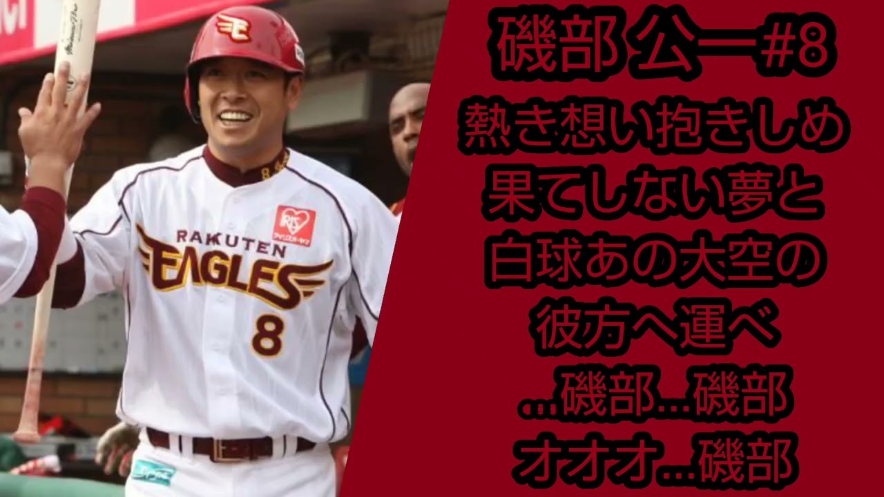 楽天イーグルス」磯部公一選手応援歌 - YouTube