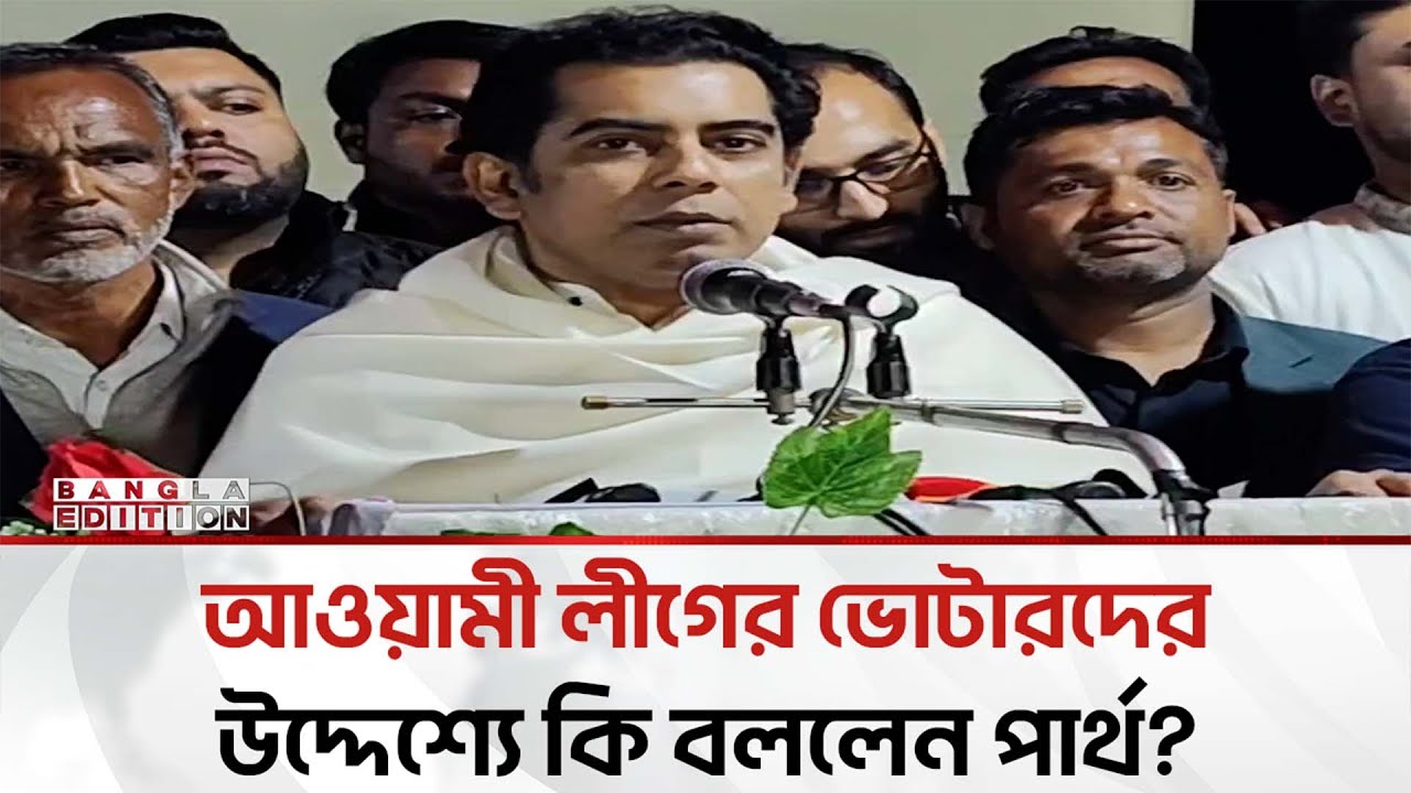 আওয়ামী লীগের ভোটারদের উদ্দেশ্যে যা বললেন আন্দালিব রহমান পার্থ | Bangla Edition
