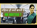 Why female  become air hostess? महिला ही क्यों बनती है Air hostess? #facts