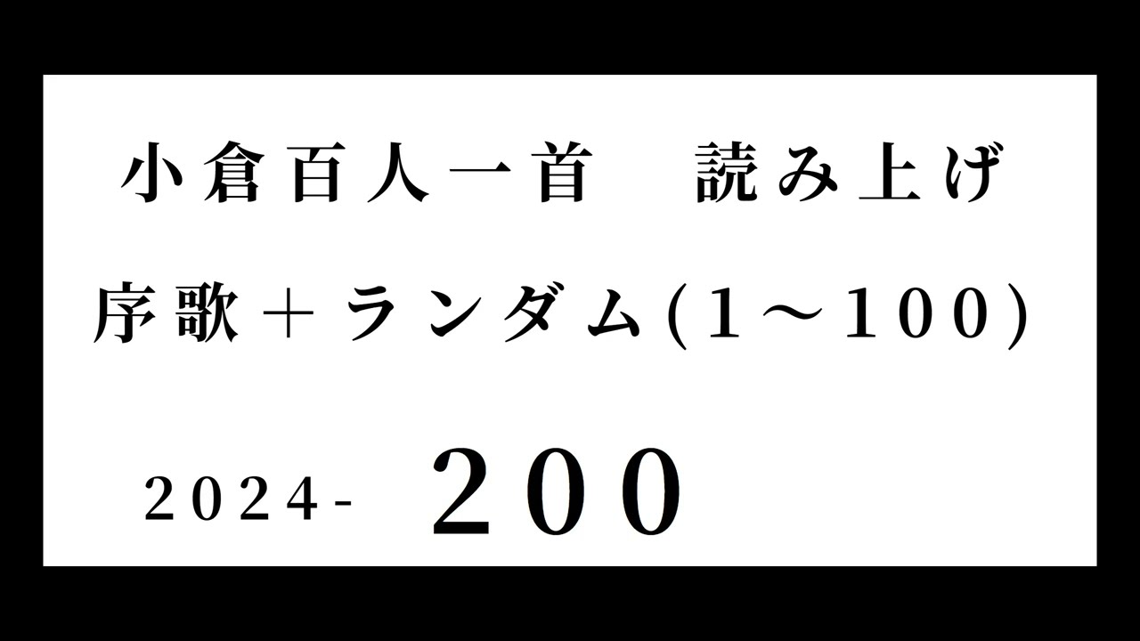 小倉百人一首 読み上げ 序歌＋ランダム(1～100) 2024-200 - YouTube