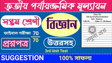 class 7 3rd unit test science question paper | class 7 poribesh o bigyan 3rd unit test suggestion