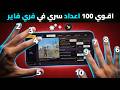 أقوى 100 إعداد احترافي في فري فاير حساسية سرية إعدادات الهيد شوت الجديدة 99