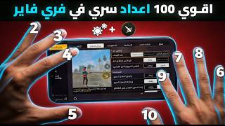 🔥 أقوى 100 إعداد احترافي في فري فاير + حساسية  سرية 🎯| إعدادات الهيد شوت الجديدة 99% screenshot 2