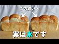 水にこだわるとパンは美味しくなる？水道水や炭酸水など６種の水で比較実験！