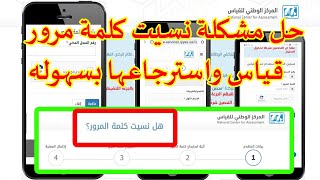 نسيت كلمة مرور قياس(qiyas)| كيفية استرجاع كلمة المرور حساب قياس بالجوال(تغير كلمة مرور قياس)