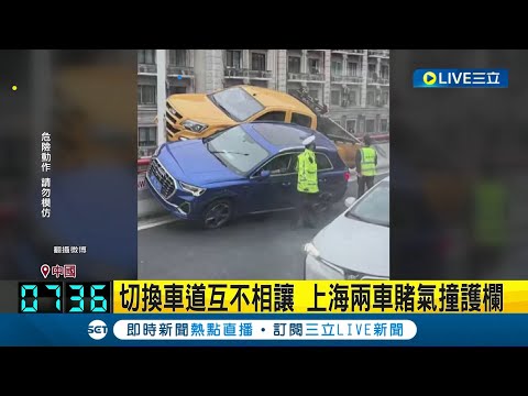 玩命關頭續集中國開拍？上海高架"兩車生死鬥" 兩駕駛賭氣互切車道擦撞釀禍 騎跨護欄搖搖欲墜｜【國際大現場】20230525｜三立新聞台