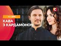 Любов що змінює долю Кава з кардамоном 1 2 серії СЕРІАЛИ ПРО КОХАННЯ УКРАЇНСЬКІ МЕЛОДРАМИ Любов що змінює долю Кава з кардамоном 1 2 серії СЕРІАЛИ ПРО КОХАННЯ УКРАЇНСЬКІ МЕЛОДРАМИ