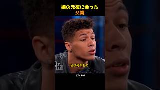 娘の元彼に会った父親