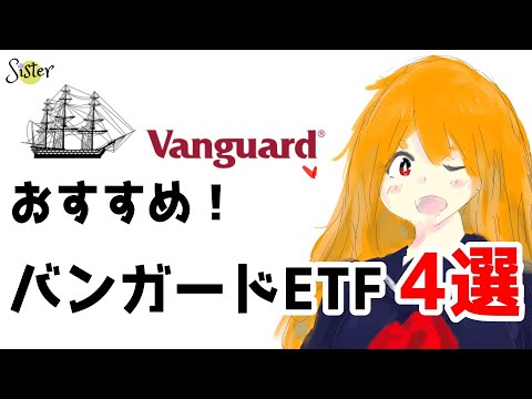 【ETF】バンガードETFがすごい理由とおすすめETF4選まとめ【米国株】-Why Vanguard ETFs are so great and 4 recommended ETFs.