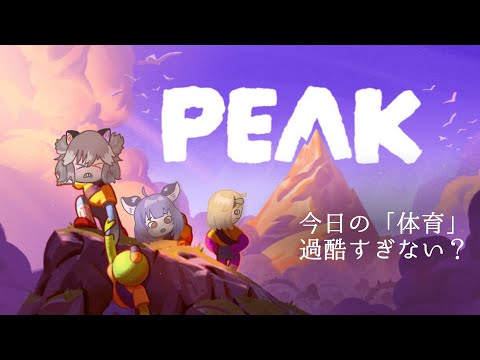 【#peak 】女子３人で協力して山登るよ！【#ベスティア学園】