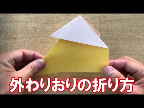 子供でも簡単にできる折り紙の折り方 外わりおり かぶせ折り Youtube